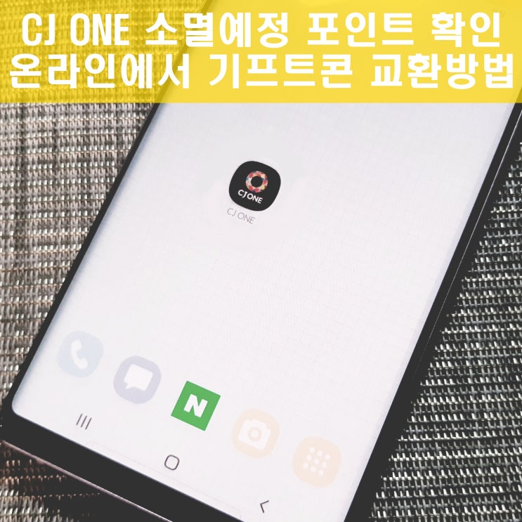 CJ ONE 포인트 사용처 온라인에서는?