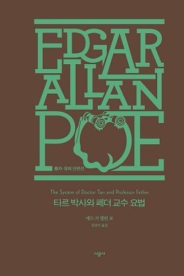  타르 박사와 페더 교수 요법 외 (영어 eBook, Edgar Allan Poe)