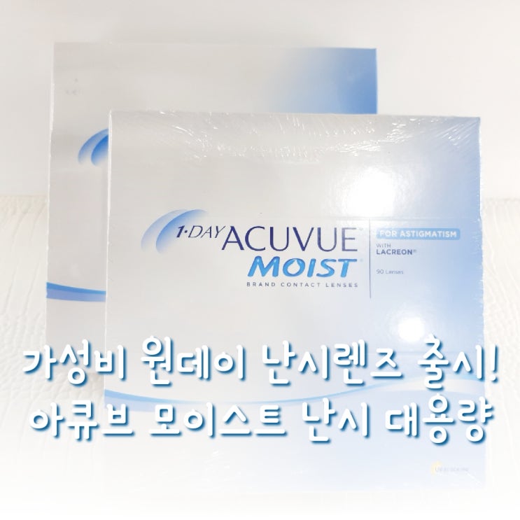  원데이 아큐브 모이스트 난시 대용량 가격! 가성비 일회용 렌즈 출시