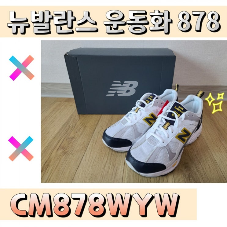 뉴발란스 운동화 CM878WYW 구매 후기 (feat. 파주롯데아울렛) 뉴발란스 운동화 CM878WYW 구매 후기 (feat. 파주롯데아울렛)