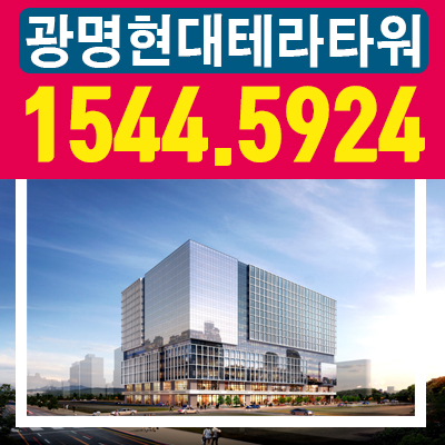 광명현대테라타워! 성공 사업부터 성공 투자 분양소식 광명현대테라타워! 성공 사업부터 성공 투자 분양소식