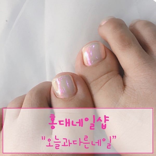  [서울 마포구 / 홍대 네일샵] "오늘과다른네일" - 재빠르고 꼼꼼한 파우더페디!