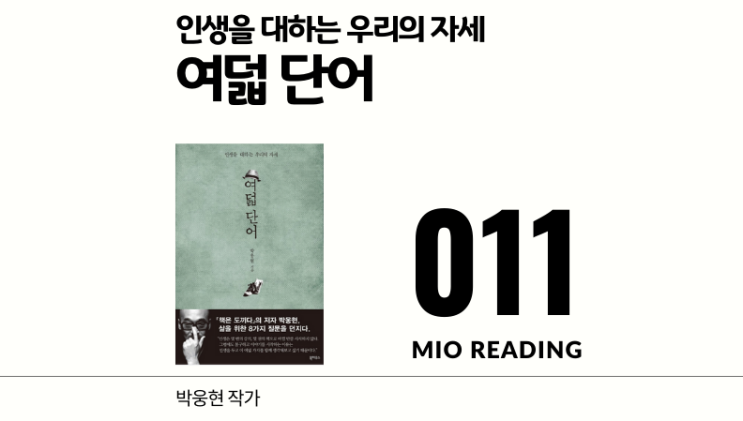 전인미답. 인생을 대하는 우리의 자세, 여덟 단어 - 열한번째 기록