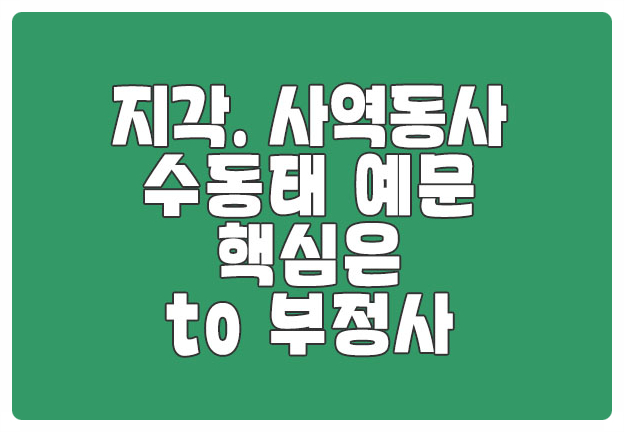 5형식 지각동사 사역동사의 수동태 예문, to부정사가 핵심 5형식 지각동사 사역동사의 수동태 예문, to부정사가 핵심