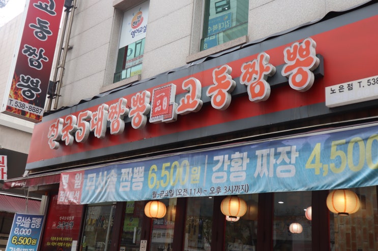  노은동맛집 - 짬뽕이 맛있는 전국5대짬뽕 일품교동짬뽕