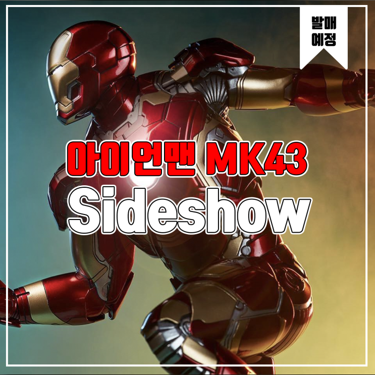  [레진 피규어 발매 예정] Sideshow 아이언맨 MK43