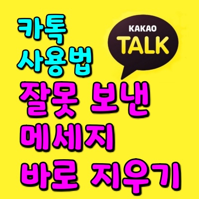  카톡 잘못 보낸 메시지, 상대방이 보기 전에 지우기