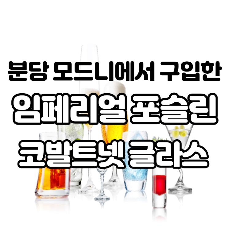 분당 모드니에서 구입한 수입 그릇 임페리얼 포슬린 코발트넷 글라스 사용 후기 분당 모드니에서 구입한 수입 그릇 임페리얼 포슬린 코발트넷 글라스 사용 후기