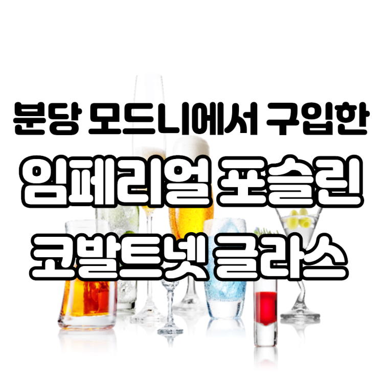 분당 모드니에서 구입한 수입 그릇 임페리얼 포슬린 코발트넷 글라스 사용 후기