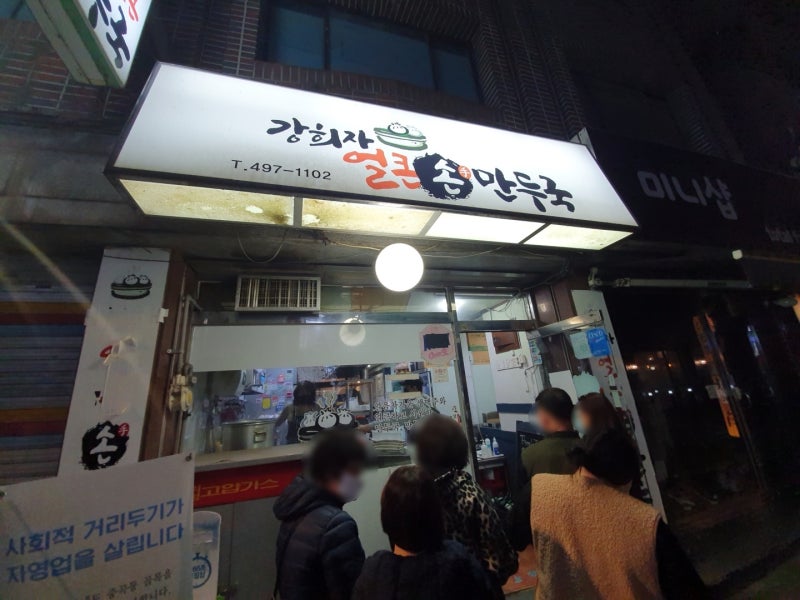 [우서]골목식당 중곡동 만두국 강희자얼큰손만두국 후기(백종원골목식당,김성주,정인선,만....