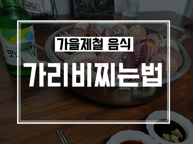 홍가리비 찌는법 :  초간단 가리비찜으로 술한잔한 후기
