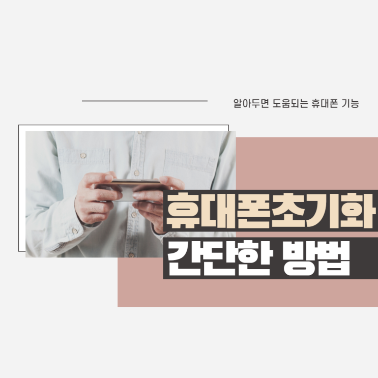  휴대폰 초기화 하는 간단한 방법