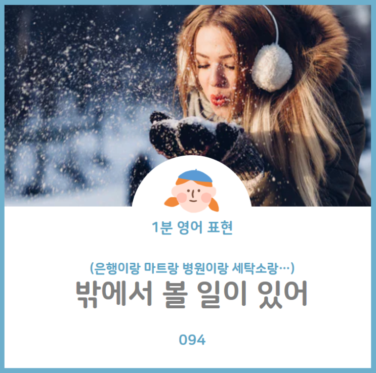  은행이랑 병원이랑 세탁소랑... 밖에서 볼 일이 좀 있어서요를 영어로? I need to run some errands