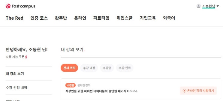  [패스트캠퍼스 수강 후기] 직장인을 위한 파이썬 데이터분석 올인원 패키지 Online.  100% 환급 챌린지 1회차 미션