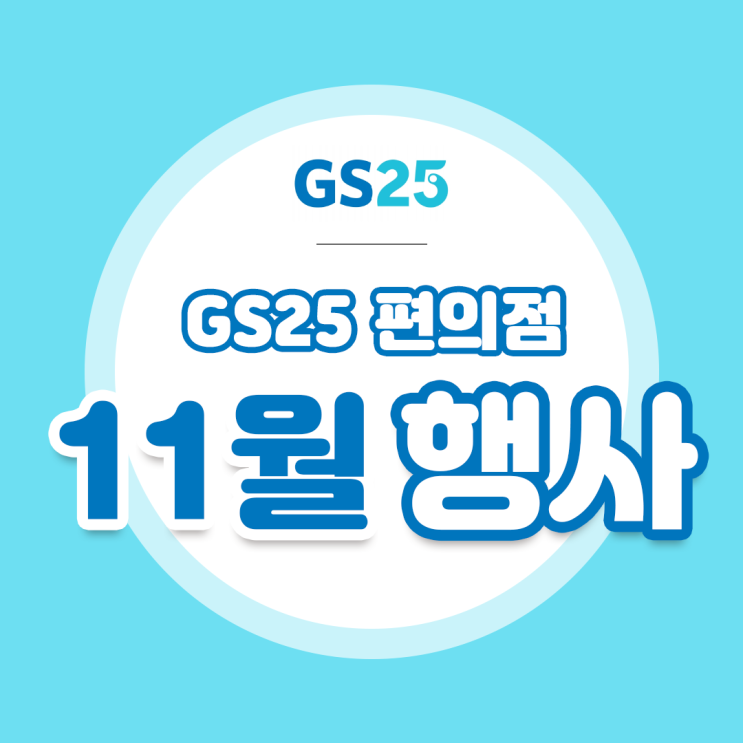  [GS25 11월 행사] 모음 1+1 할인도 깔끔하게 정리!