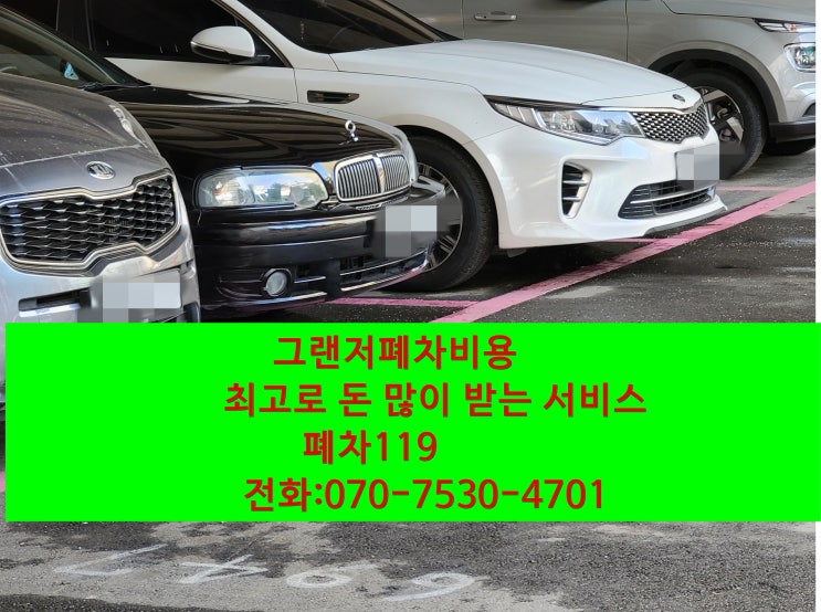 그랜저폐차비용 돈 많이 받는 폐차방법