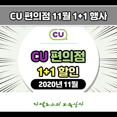  CU 씨유 편의점 1+1 행사 정보 (2020년 11월)