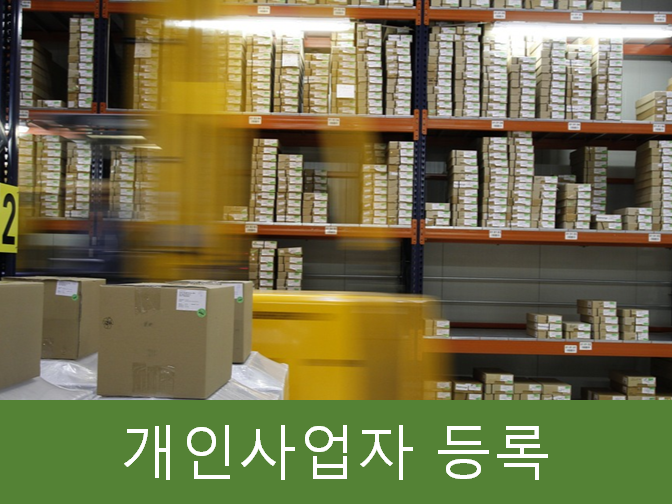  이것만 알면 홈택스 개인사업자 등록 간단하게 신청!!