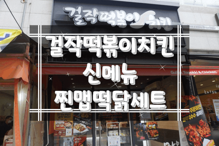 행신동치킨맛집 걸작떡볶이치킨 고양행신점 신제품 찐맵떡닭세트 찐맵 후기