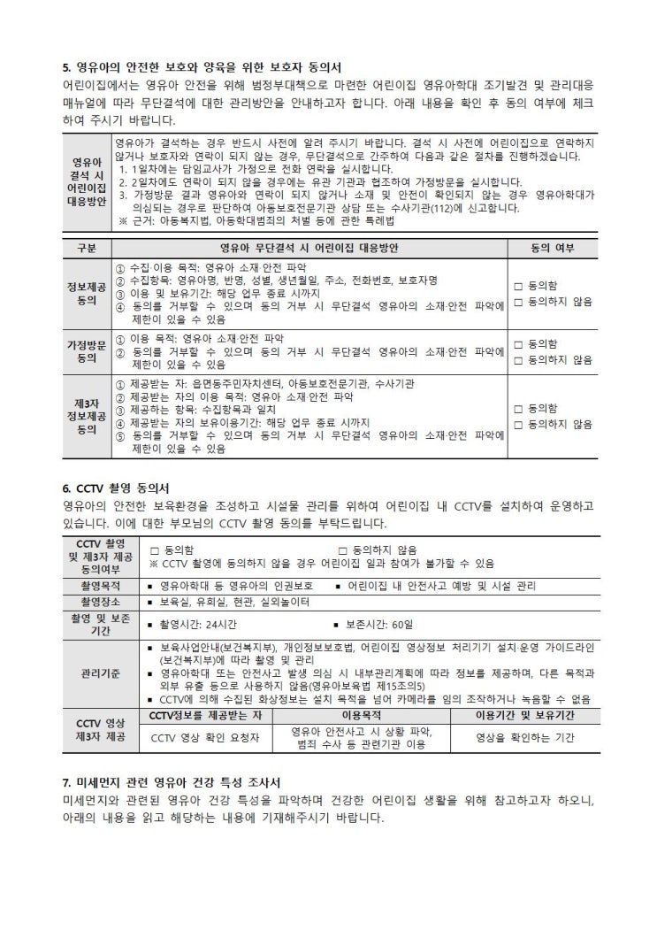 어린이집 평가제 부모동의서 및 조사서 최신(2020년 11월 기준) 평가인증필수서류 어린이집 지도점검 어린이집 평가제 부모동의서 및 조사서 최신(2020년 11월 기준) 평가인증필수서류 어린이집 지도점검