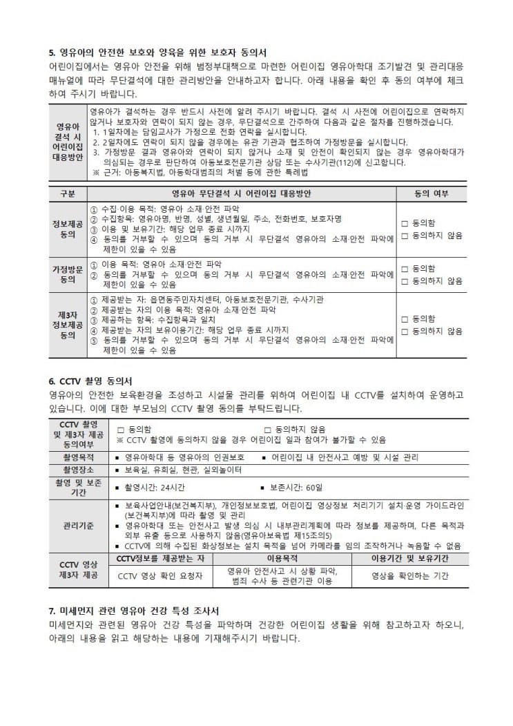 어린이집 평가제 부모동의서 및 조사서 최신(2020년 11월 기준) 평가인증필수서류 어린이집 지도점검