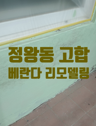  시흥시 정왕동 고합 아파트 베란다리모델링 페인트