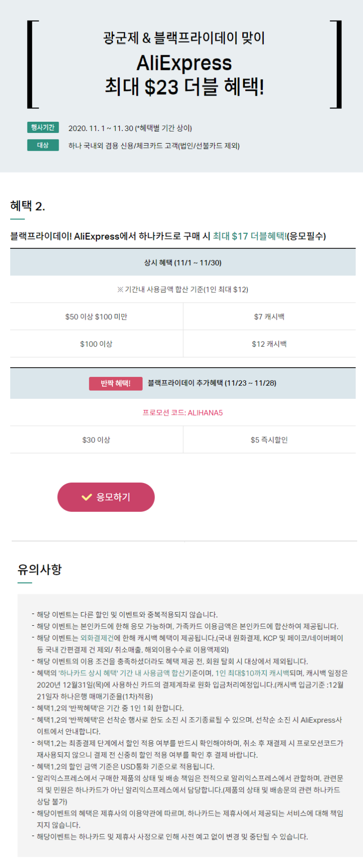  알리익스프레스 11월 프로모션코드 $23 하나카드 프로모션 선착순 블랙프라이데이 (체크카드 가능) (11월~23-28)