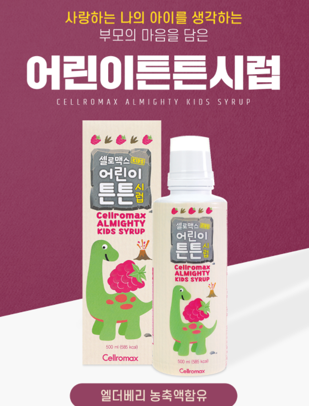  셀로맥스 어린이 튼튼시럽