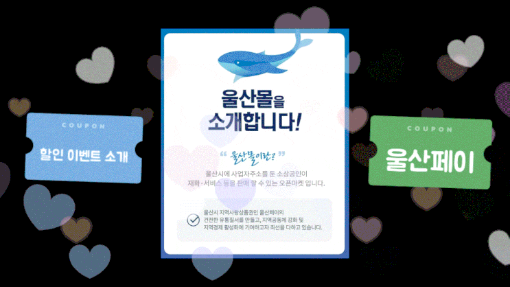 알뜰생활팁<울산페이-울산몰 오픈 이벤트> 알뜰생활팁<울산페이-울산몰 오픈 이벤트>