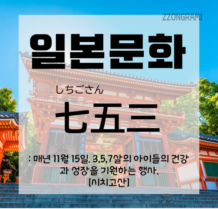  [일본어 공부] 일본 문화 : 11월 15일은 시치고산(:七五三)