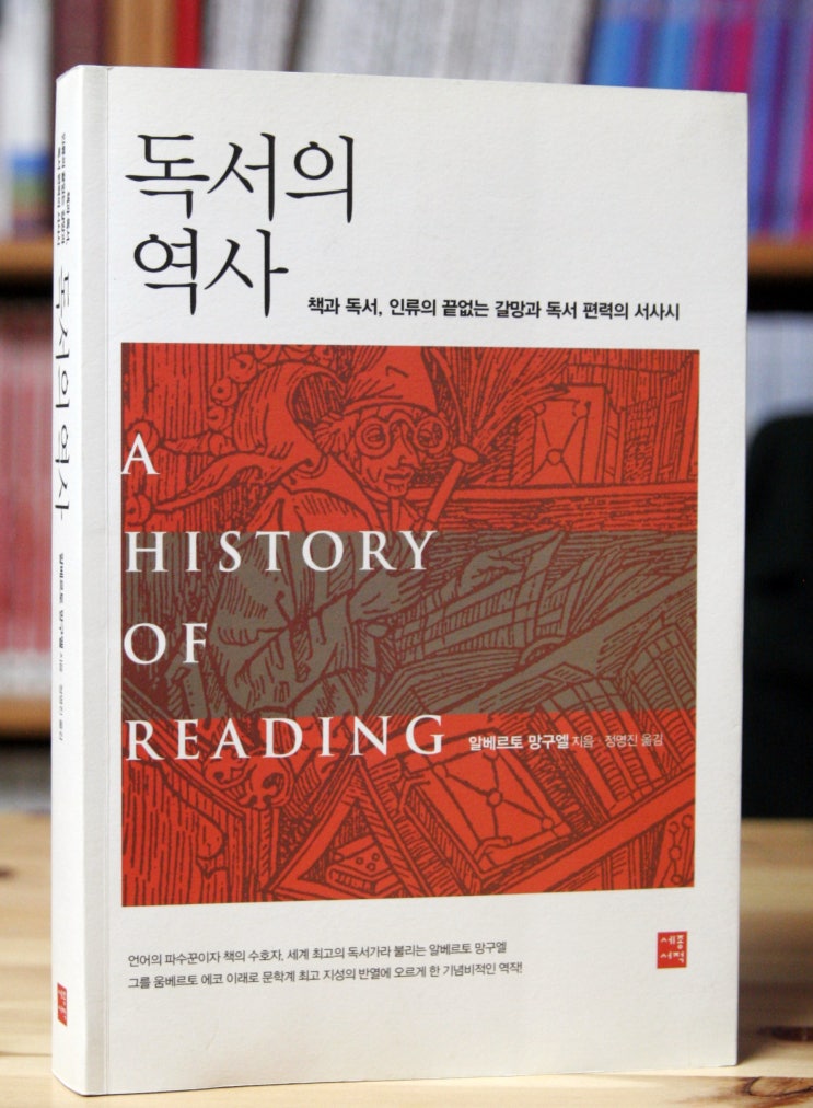 독서의 역사 (알베르토 망구엘) - 읽는 것의 역사와 독서가 편력의 역사
