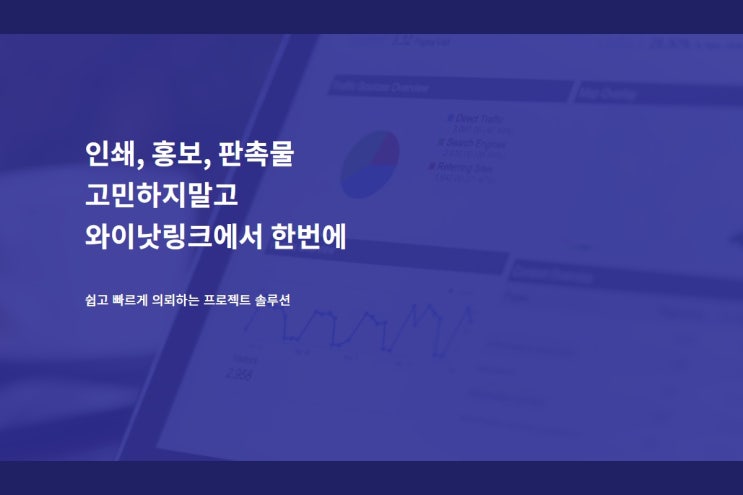  홍보물제작 플랫폼 와이낫링크, 대행사 및 인쇄업체 중개 서비스 런칭
