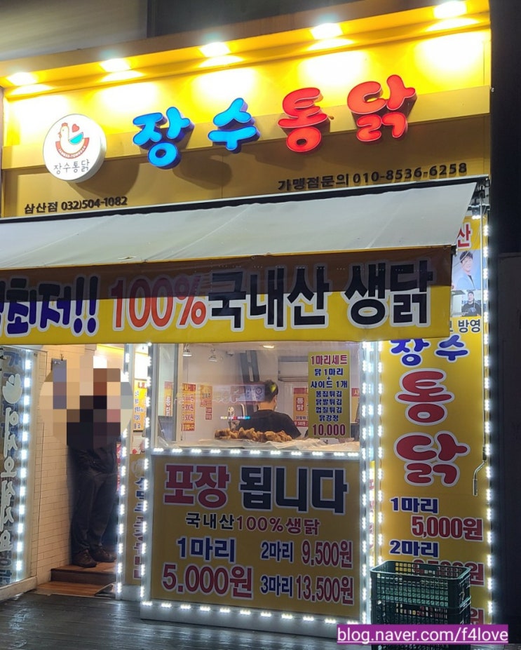 인천 삼산동 장수통닭