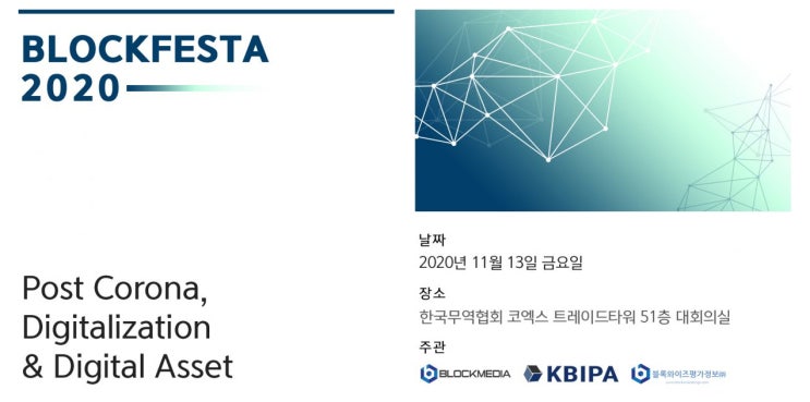  (온.오프라인)(20.11.13) 블록페스타(Blockfesta) 2020 : 코로나 그 이후, 디지털라이제이션 그리고 디지털 자산 - 주최 :블록미디어