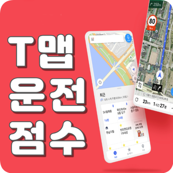  티맵 운전점수의 모든 것(점수 올리는법, 운전점수 초기화,보험료 할인)