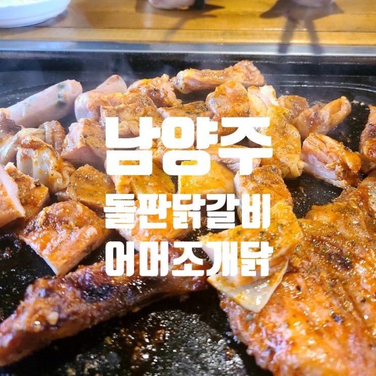  남양주 돌판 닭갈비 낙지 닭갈비 맛있어요~