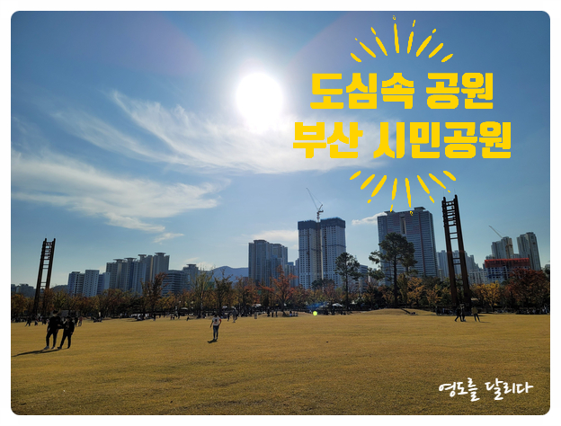 [부산가볼만한곳]부산시민공원