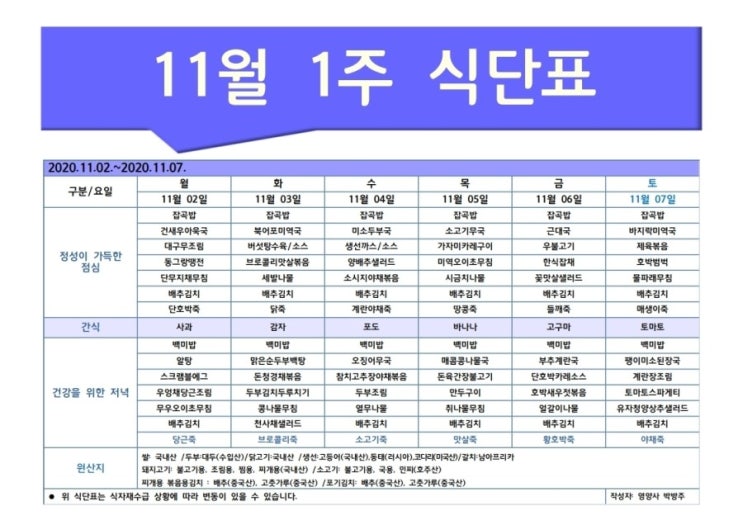 한마음주야간보호 2020년 11월 1주 식단표
