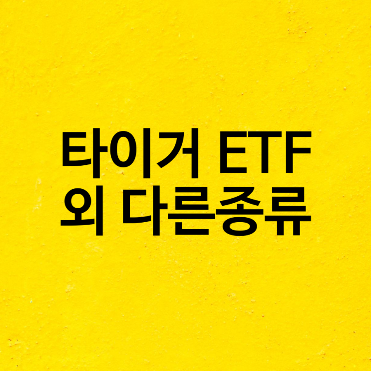  타이거 etf 외 다른 종류인 국내 주식형, 해외 주식형 ETF, 채권형, 대체자산형