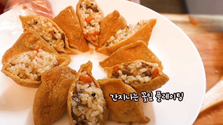  유부초밥 맛있게 그리고 예쁘게 만들기 aka. 초간단 레시피, 소고기 유부초밥 포함