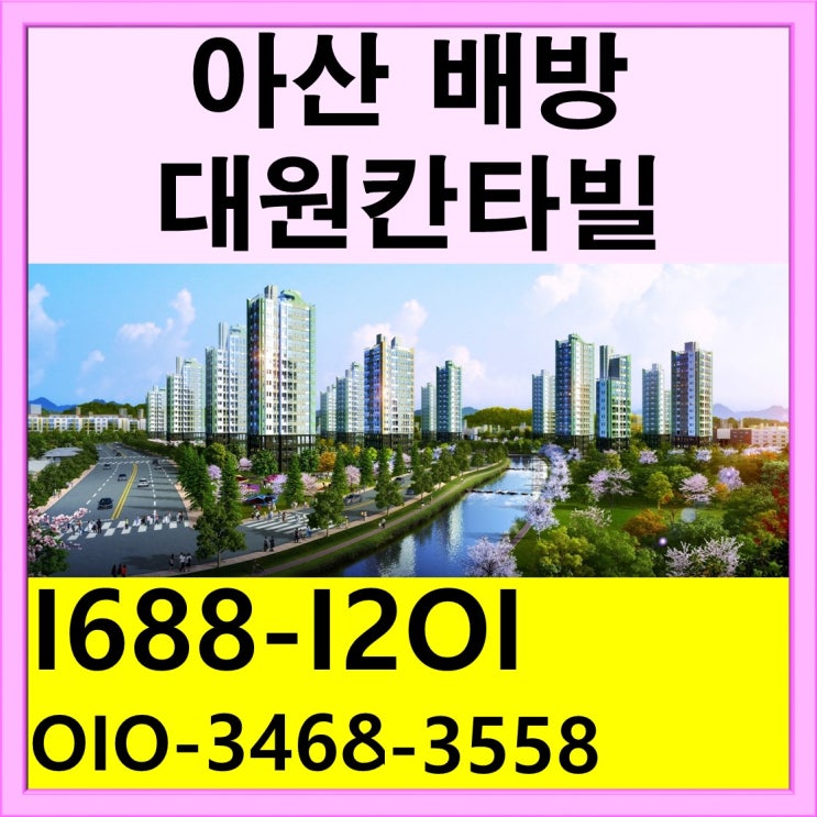  아산 배방 대원칸타빌 공급과 모집 안내 상담문의처