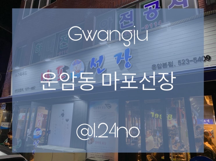  [광주맛집] - 키조개 삼합 찐 맛집 , 마포선장 솔직후기