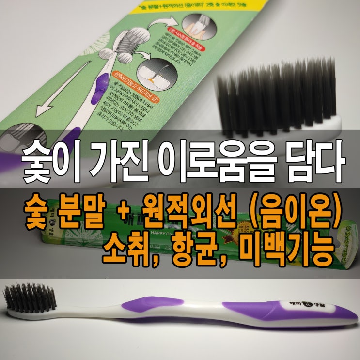  칫솔 제조 리뷰 - 숯 분말이 첨가된 칫솔