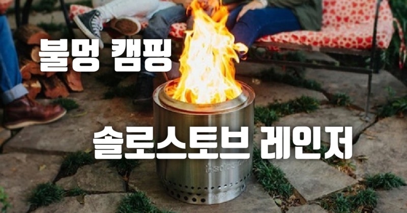 감성 불멍캠핑 솔로 스토브 레인저 최고!