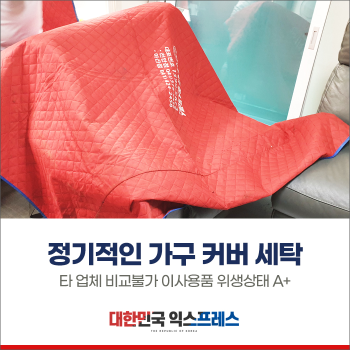 정기적인 가구 커버 세탁으로 위생적인 포장이사!