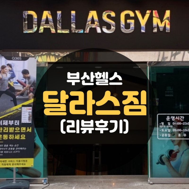 [부산영도달라스짐] :뚠뚠이(헬스) PT 솔직 후기