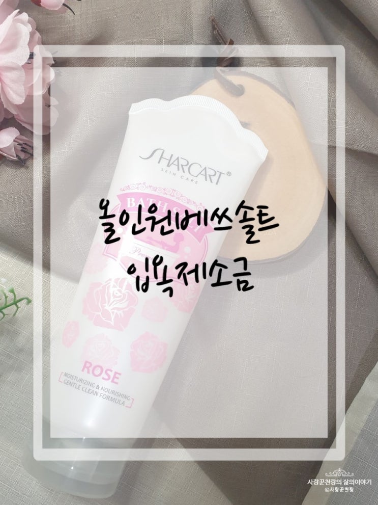  샤카트 올인원 베쓰솔트 입욕제 소금샴푸 향도 좋다
