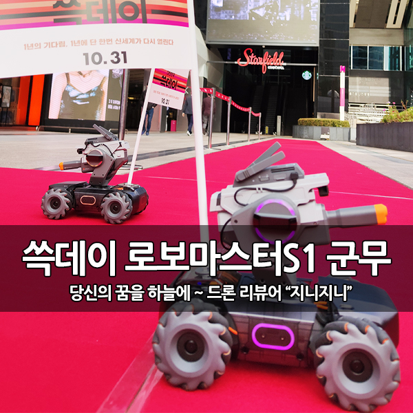 코딩로봇 로보마스터S1 군무 시연 및 행진, 쓱데이 개막 행사 코딩로봇 로보마스터S1 군무 시연 및 행진, 쓱데이 개막 행사