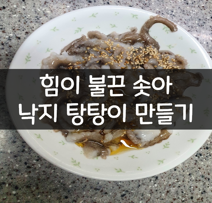  힘이 불끈 솟아 낙지 탕탕이 만들기