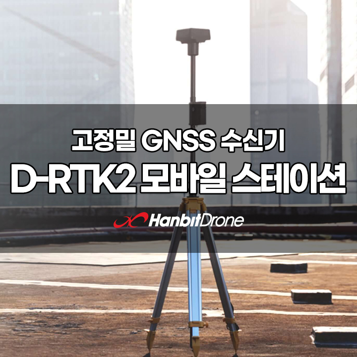 D-RTK 2 모바일 스테이션